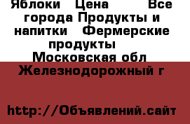 Яблоки › Цена ­ 28 - Все города Продукты и напитки » Фермерские продукты   . Московская обл.,Железнодорожный г.